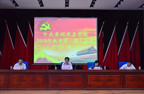 市委党校、市行政学院举行2018年秋季学期主体班开学典礼