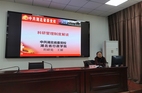 我校召开科研项目管理专题辅导报告会