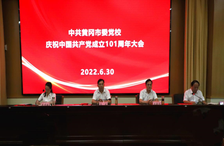 市委党校召开庆祝中国共产党成立101周年大会
