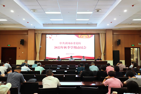 市委党校举行2022年秋季学期动员会