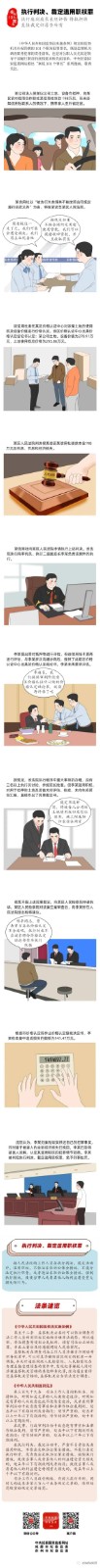 案说101个罪名(68)执行判决、裁定滥用职权罪