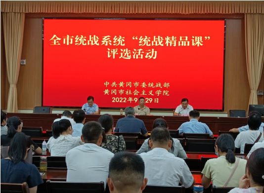 黄冈市“统战精品课”评选活动圆满举行