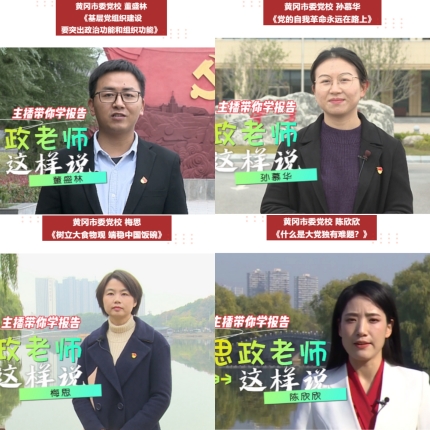 市委党校青年教师带你一起学报告