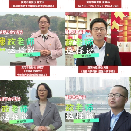 市委党校青年教师带你一起学报告