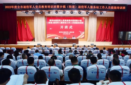 2023年黄冈市退役军人党员培训示范班暨乡镇（街道）退役军人服务站工作人员提能培训班开班