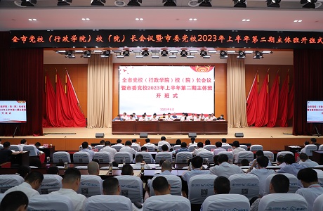 全市党校(行政学院)校(院)长会议暨市委党校主体班开班式举行