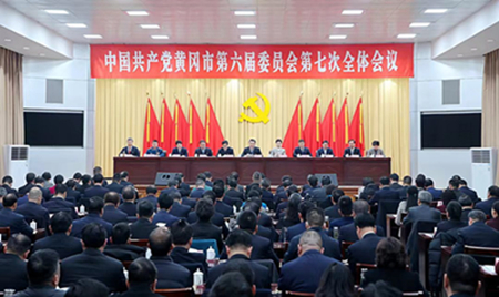 中共黄冈市委六届七次全体会议举行