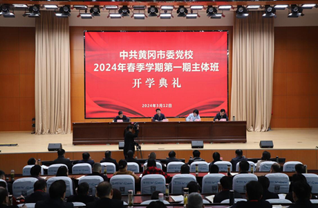 市委党校举行2024年春季学期开学典礼