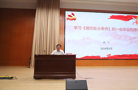 何飞来市委党校作党纪学习教育专题辅导报告