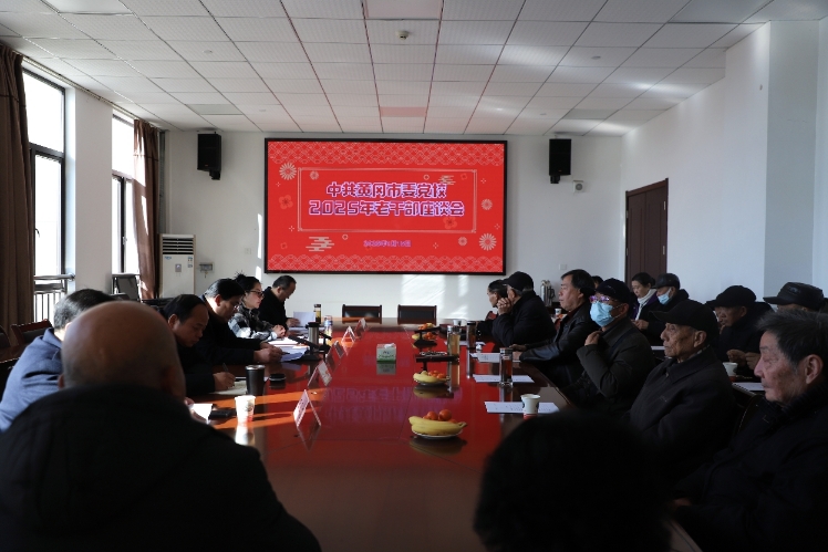 市委党校召开2025年老干部迎春座谈会