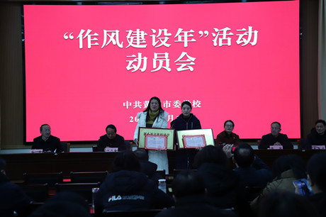 市委党校召开“作风建设年”活动动员会
