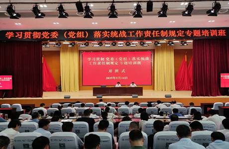 黄冈市学习贯彻党委（党组）落实统战工作责任制规定专题培训班开班