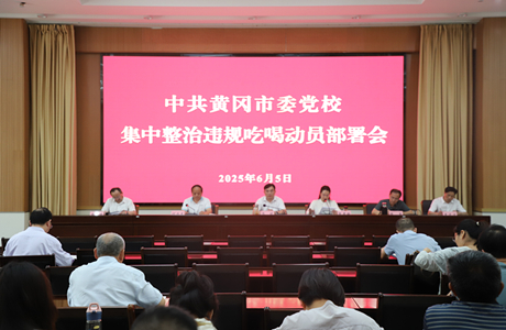 市委党校召开集中整治违规吃喝动员部署会
