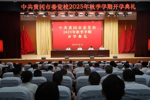 市委党校举行2025年秋季学期开学典礼