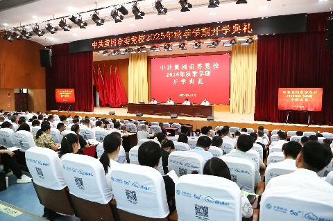 市委党校举行2025年秋季学期开学典礼