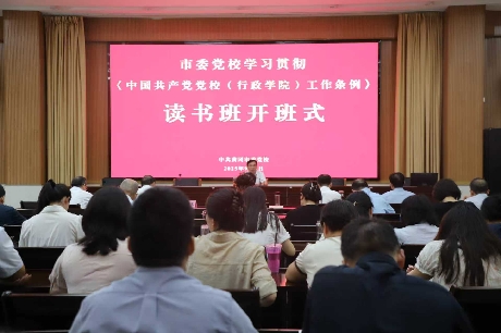 市委党校举办学习贯彻《中国共产党党校（行政学院）工作条例》读书班