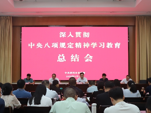 市委党校召开深入贯彻中央八项规定精神学习教育总结会