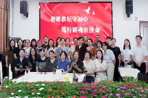 市委党校组织教职工开展庆祝教师节活动