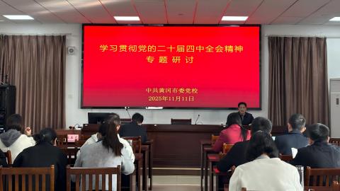 市委党校组织全体教师开展党的二十届四中全会专题研讨活动
