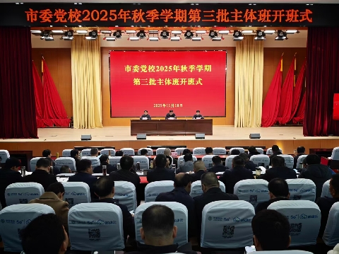 市委党校2025年下半年第三批主体班开班