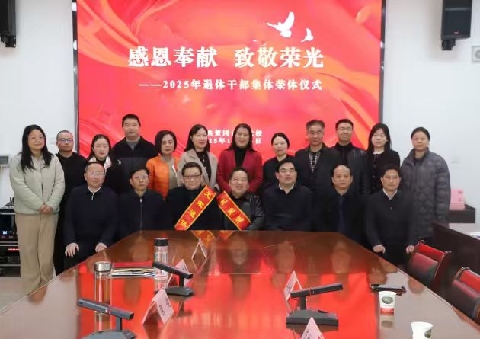 市委党校举行2025年退休干部集体荣休仪式