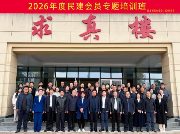 民建黄冈市委会2026年度会员专题培训班在市委党校举办