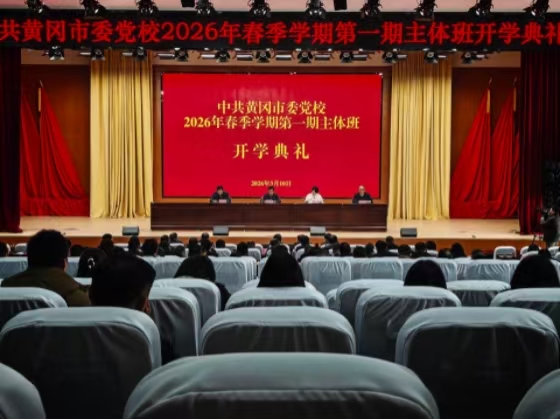 市委党校举行2026年春季学期开学典礼