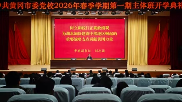 市委党校举行2026年春季学期开学典礼