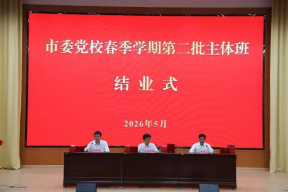 市委党校举行2026年春季学期第二批主体班结业式
