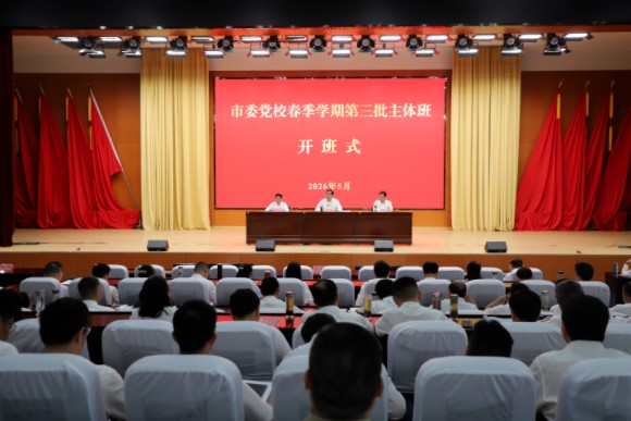 市委党校2026年春季学期第三批主体班开班
