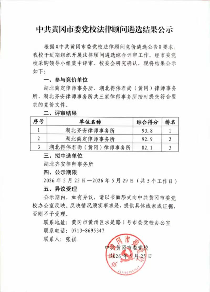 中共黄冈市委党校法律顾问遴选结果公示