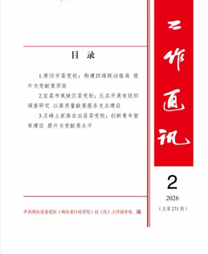 我校“四维联动”科研咨政经验在省委党校《工作通讯》刊发