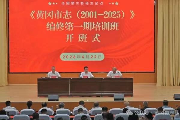 全国第三轮修志试点《黄冈市志（2001—2025）》编修第一期培训班举办