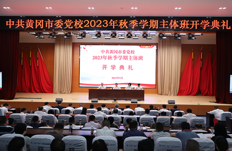 市委党校举行2023年秋季学期开学典礼