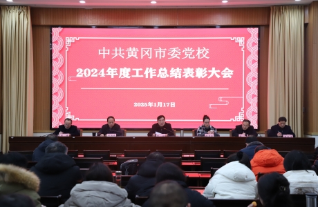 市委党校召开2024年度工作总结表彰大会